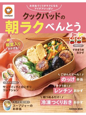cover image of クックパッドの朝ラクべんとう